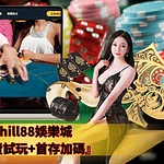 亞洲玩家首選「Chill88娛樂城」2000+遊戲與業界最高安全保障