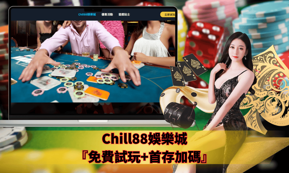 亞洲玩家首選「Chill88娛樂城」2000+遊戲與業界最高安全保障