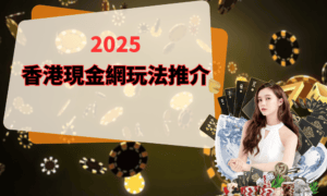 Chill88娛樂城 香港現金網玩法推介