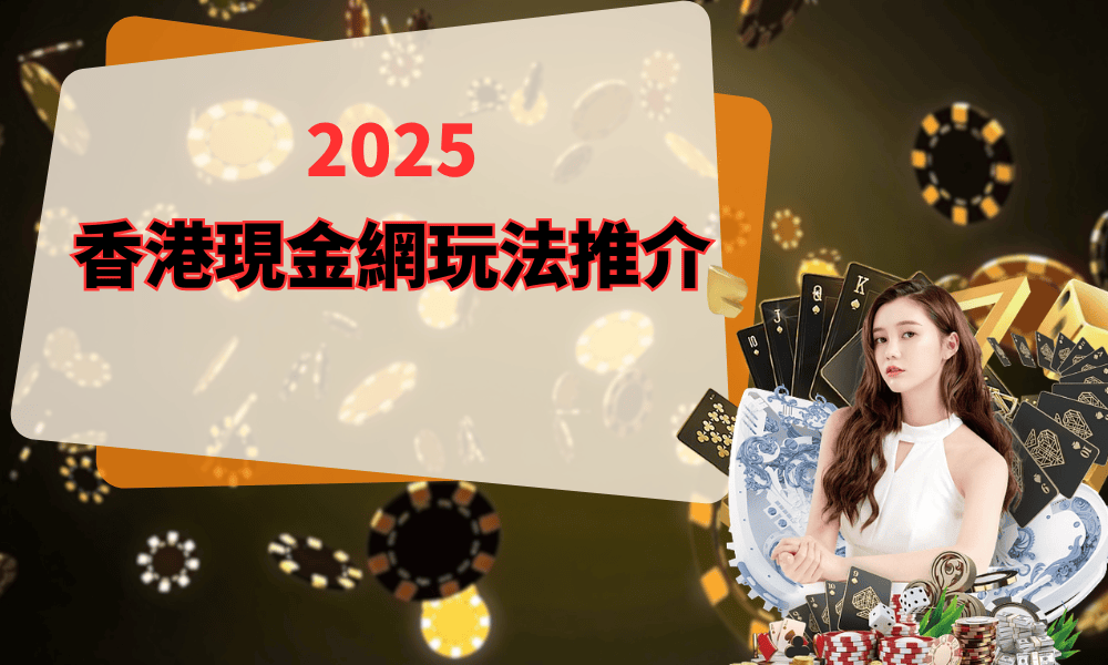 現金網玩家速成班：香港娛樂城玩法全攻略，輕鬆贏錢不踩雷！