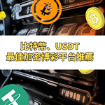 探索頂尖加密貨幣賭場：比特幣、USDT與最佳加密博彩平台推薦