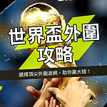 世界盃外圍投注攻略｜選擇頂尖外圍波網，助你贏大錢