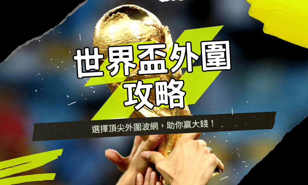 世界盃外圍投注攻略｜選擇頂尖外圍波網，助你贏大錢